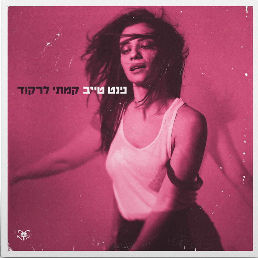 נינט טייב – קמתי לרקוד (תקליט לבן)