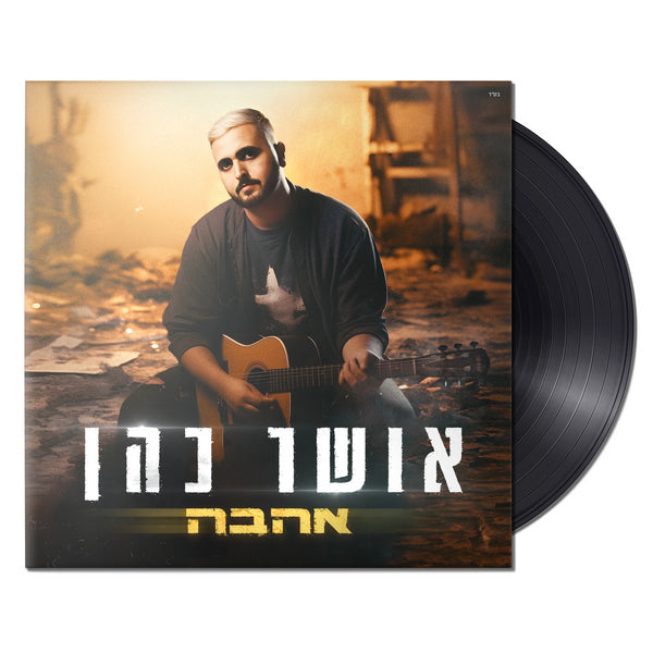 אושר כהן – אהבה