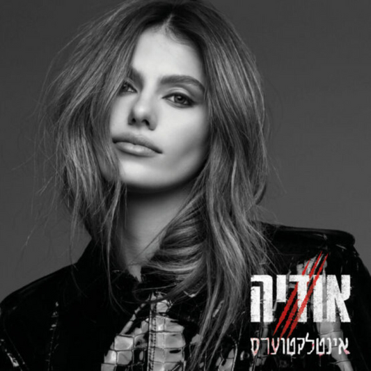 אודיה – אינטלקטוערס