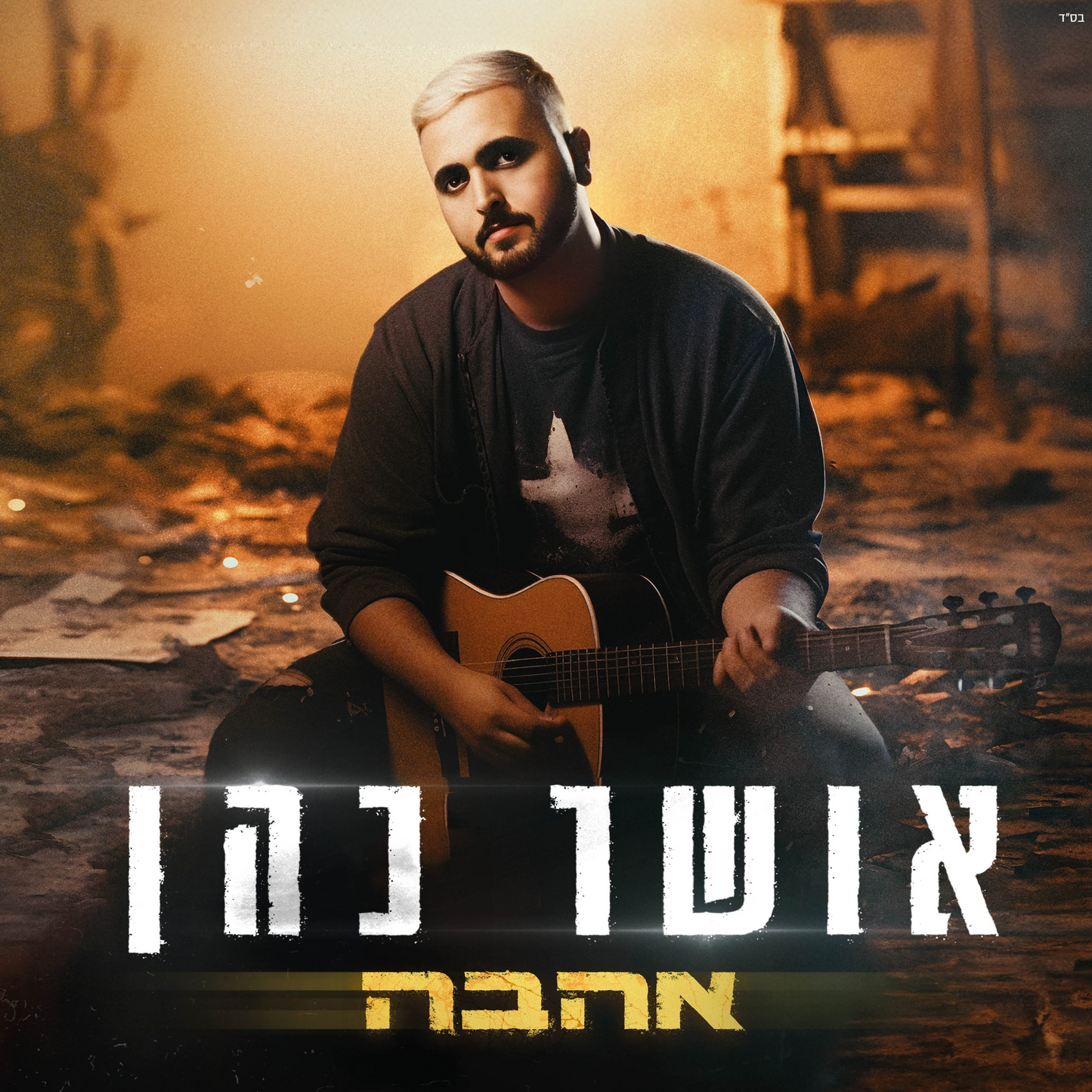 אושר כהן – אהבה